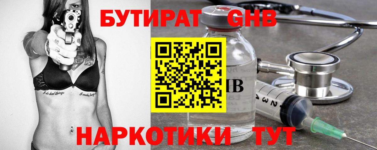 БУТИРАТ GHB Воткинск